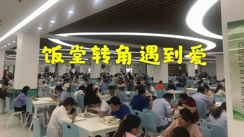 深圳 電子廠妹子就是多,小伙子在飯?zhí)棉D(zhuǎn)角遇到愛(ài)